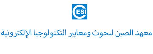 China Electronics Standardization Institute