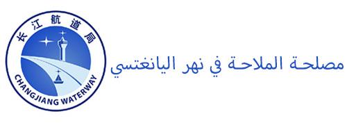 مكتب الملاحة على نهر اليانغتسي
